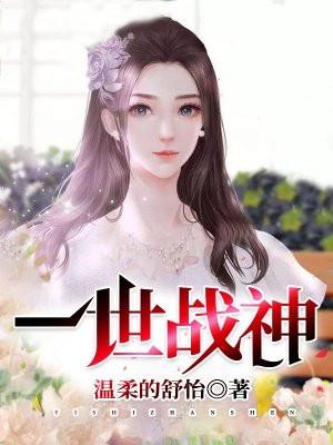 一世战神 步凡