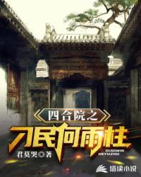 四合院之刁民何雨柱笔趣阁