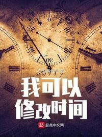 我可以修改时间万物动态吗