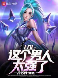 LOL这个男人太强了!TXT