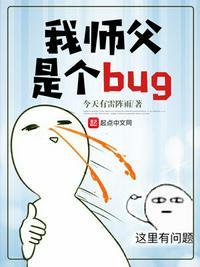 我师父是个bug 第38章