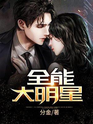 全能大明星有声 林浩