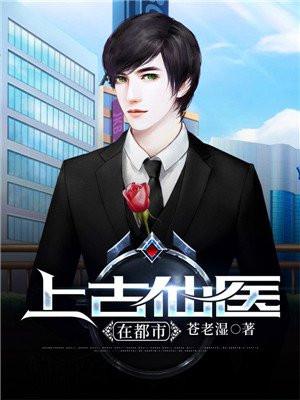 上古仙医在都市TXT八零