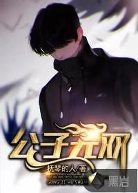 公子无双作者免费阅读