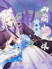兽世凶萌小巫娘仙人球大大