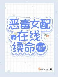 恶毒女配在线改文