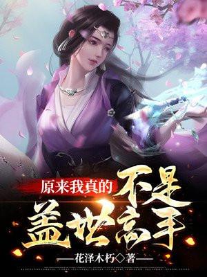 我真的不是盖世高人一等