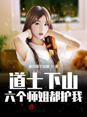 6个师姐都护我