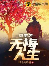 重生之无悔人生故里花泽