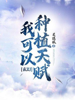 我能种植一切