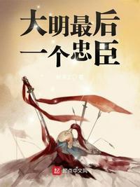 大明朝最后一个猛人
