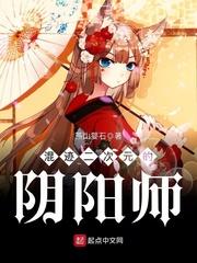 混迹二次元的阴阳师网