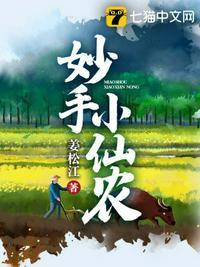 妙手小仙医免费