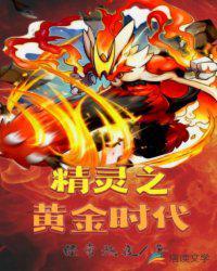 精灵时代之王者