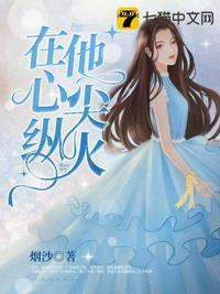 在他心尖娇纵免费