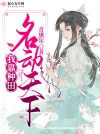 我靠种田称霸星际 格格党
