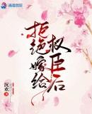 拒绝嫁给权臣后男主是谁