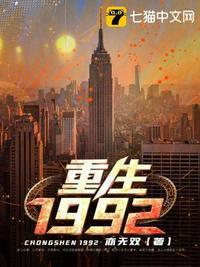 重生1992年苏恒全文免费阅读