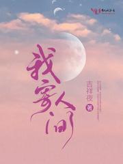我寄人间白满头晋江