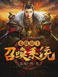 无敌帝王召唤系统青玄