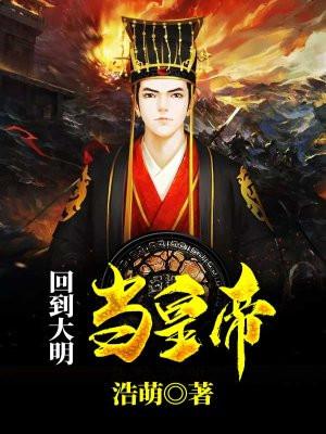 回明朝当王爷