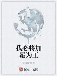 我必将加冕为王什么意思
