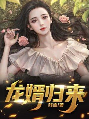 战神之龙婿归来