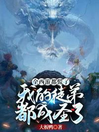 全西游都慌了之我的徒弟都成圣了百度