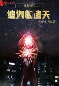 奥特曼之迪迦临诸天作者海中幻月