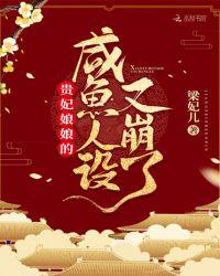 贵妃娘娘咸鱼人设又崩了最新章节免费阅读