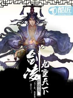 剑凌九重天下TXT