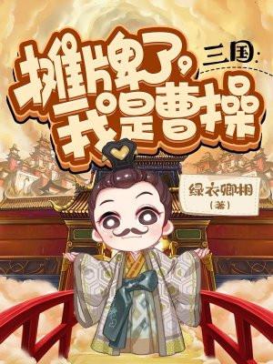我是曹操 第142章