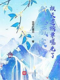 我隐藏实力被天道榜单暴露了