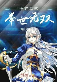 斗罗之雷帝武魂秦霄