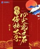 成为偏执太子心尖宠之后免费