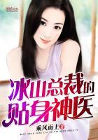 冰山总裁的贴身神医全文免费阅读