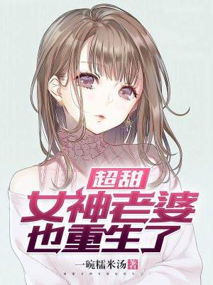 重生老婆甜萌哒