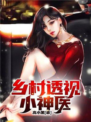 乡村透视小神医杨林