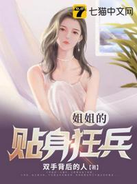 美女姐姐的贴身杀手好看吗