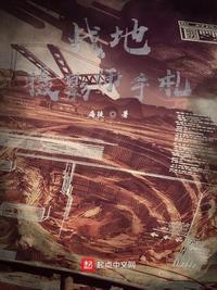 战地摄影师手札 笔趣阁