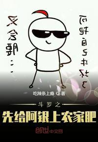 斗罗之开局先给阿银上农家肥