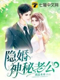隐婚神秘老公南知