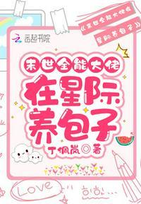 末世全能大佬在星际养包子晋江