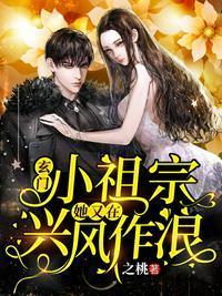 玄门小祖宗她又在兴风作浪(之桃)_