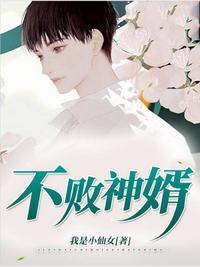 不败神婿完整版免费阅读
