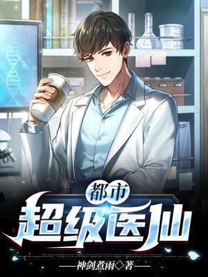 都市超级医仙苏尘全篇