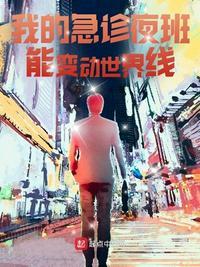 急诊科夜班忙吗