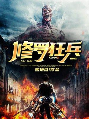 都市修罗狂兵