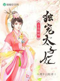 独宠太子妃全文免费阅读