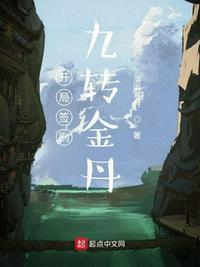 开局签到九转玄功女主
